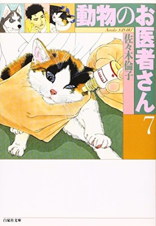 文庫版 動物のお医者さん7巻の表紙