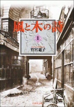 風と木の詩1巻の表紙