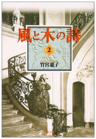 風と木の詩2巻の表紙