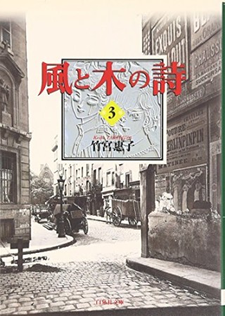 風と木の詩3巻の表紙