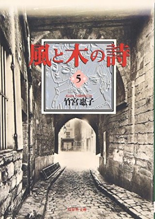 風と木の詩5巻の表紙