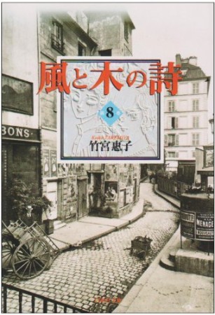 風と木の詩8巻の表紙