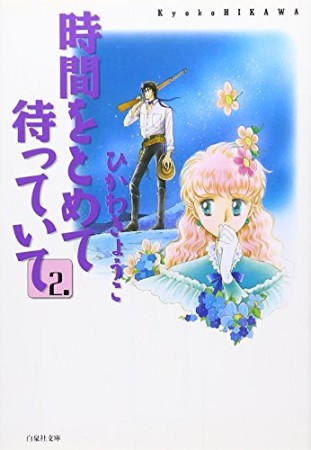 時間をとめて待っていて2巻の表紙