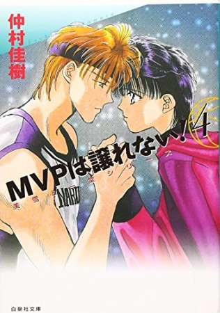 文庫版 MVPは譲れない!4巻の表紙