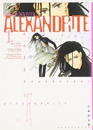 文庫版 ALEXANDRITE1巻の表紙