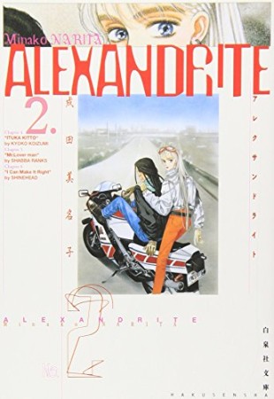 文庫版 ALEXANDRITE2巻の表紙