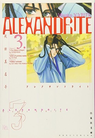 文庫版 ALEXANDRITE3巻の表紙