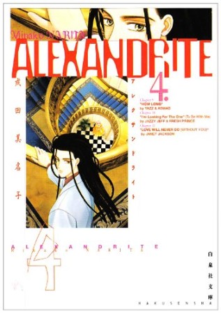 文庫版 ALEXANDRITE4巻の表紙