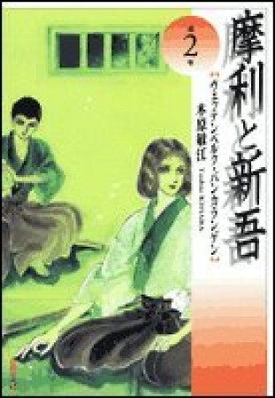 摩利と新吾2巻の表紙