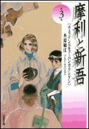 摩利と新吾3巻の表紙