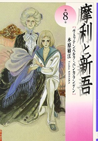 摩利と新吾8巻の表紙