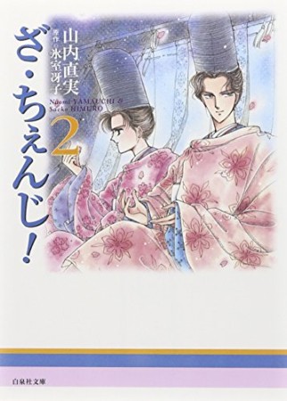 文庫版 ざ・ちぇんじ!2巻の表紙