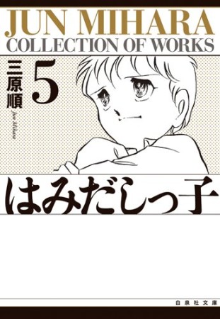 はみだしっ子5巻の表紙