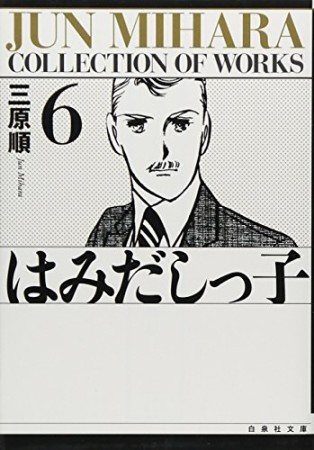 はみだしっ子6巻の表紙