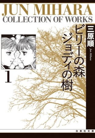 文庫版 ビリーの森ジョディの樹1巻の表紙