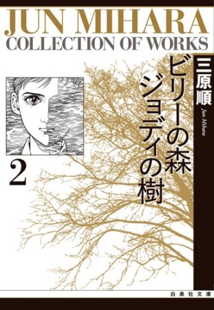 文庫版 ビリーの森ジョディの樹2巻の表紙