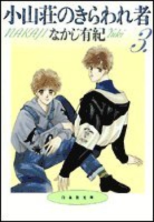 小山荘のきらわれ者3巻の表紙