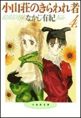 小山荘のきらわれ者4巻の表紙