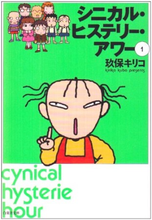 文庫版 シニカル・ヒステリー・アワー1巻の表紙