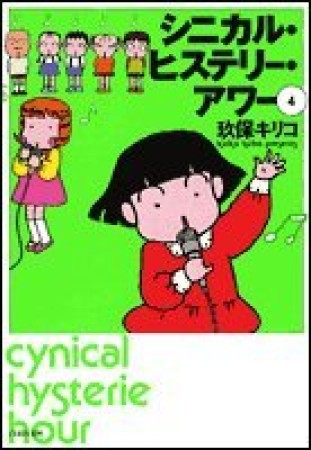 文庫版 シニカル・ヒステリー・アワー4巻の表紙