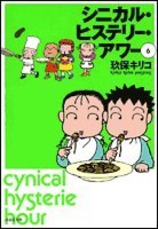 文庫版 シニカル・ヒステリー・アワー6巻の表紙