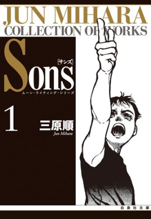 文庫版 Sons1巻の表紙