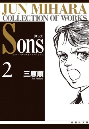 文庫版 Sons2巻の表紙