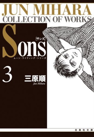 文庫版 Sons3巻の表紙