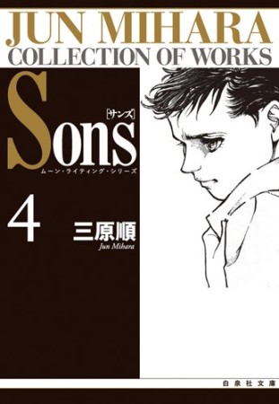 文庫版 Sons4巻の表紙