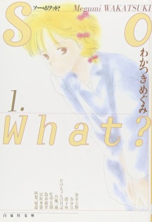 So what?1巻の表紙