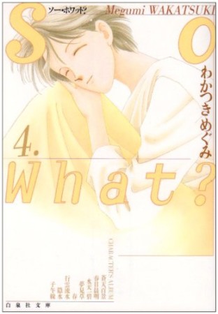 So what?4巻の表紙