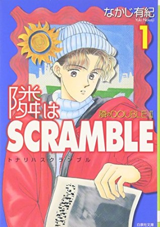 隣はSCRAMBLE1巻の表紙