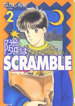 隣はSCRAMBLE2巻の表紙