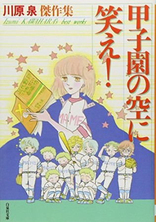 甲子園の空に笑え!1巻の表紙