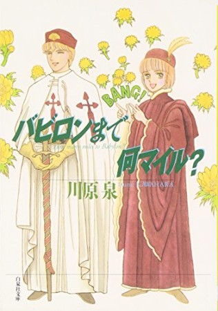 文庫版 バビロンまで何マイル?1巻の表紙