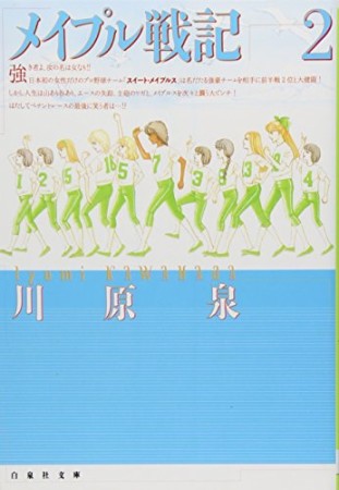 文庫版 メイプル戦記2巻の表紙