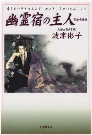 幽霊宿の主人1巻の表紙