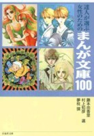 達人が選ぶ女性のためのまんが文庫1001巻の表紙