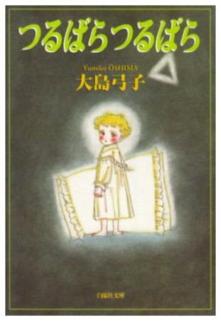 文庫版 つるばらつるばら1巻の表紙