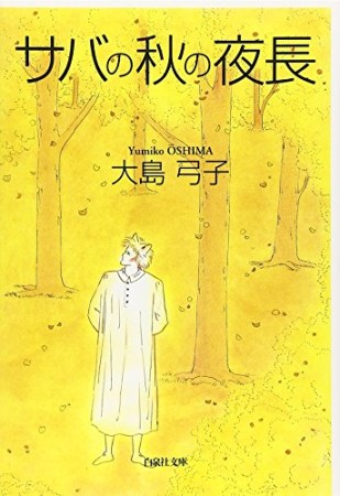 サバの秋の夜長1巻の表紙