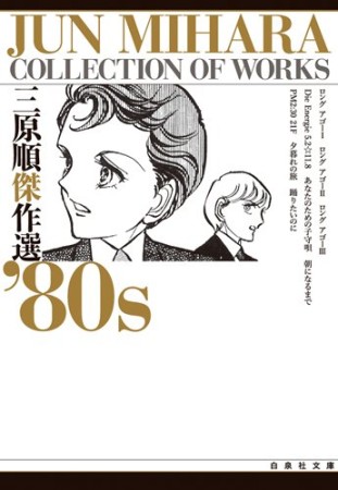 三原順傑作選'80s1巻の表紙