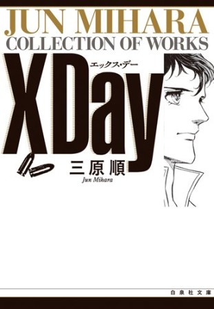 文庫版 X Day1巻の表紙