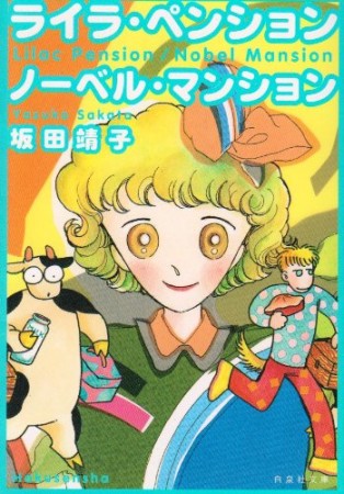 ライラ・ペンション/ノーベル・マンション1巻の表紙