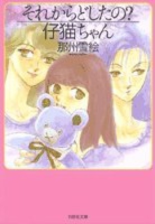 それからどしたの?仔猫ちゃん1巻の表紙