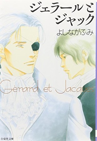 文庫版 ジェラールとジャック1巻の表紙