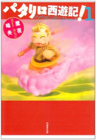 文庫版 パタリロ西遊記!1巻の表紙
