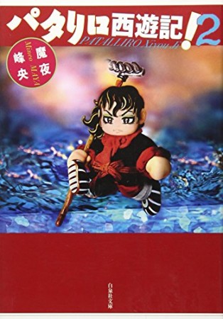 文庫版 パタリロ西遊記!2巻の表紙