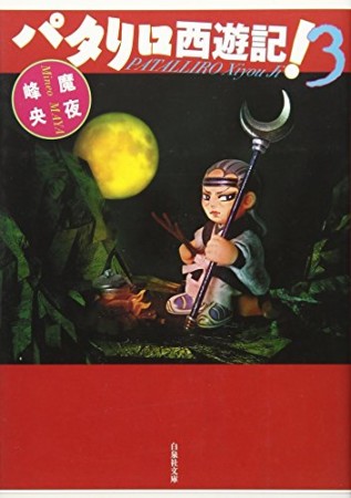 文庫版 パタリロ西遊記!3巻の表紙