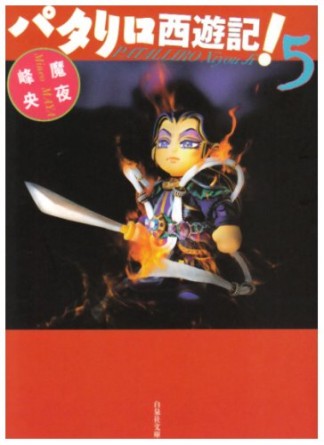 文庫版 パタリロ西遊記!5巻の表紙