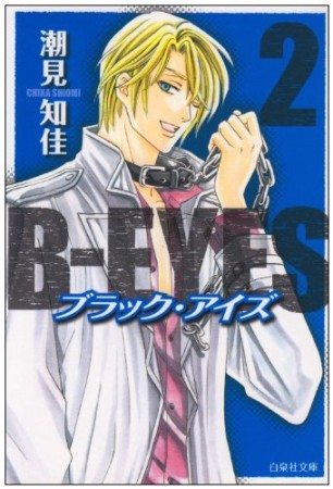 文庫版 B-EYES2巻の表紙